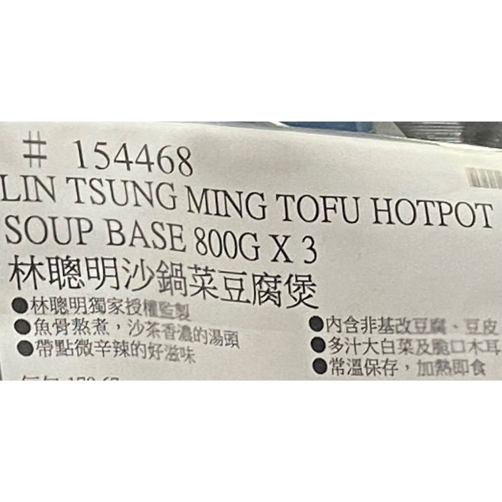 林聰明沙鍋菜豆腐煲 800克X3-吉兒好市多COSTCO代購-細節圖6