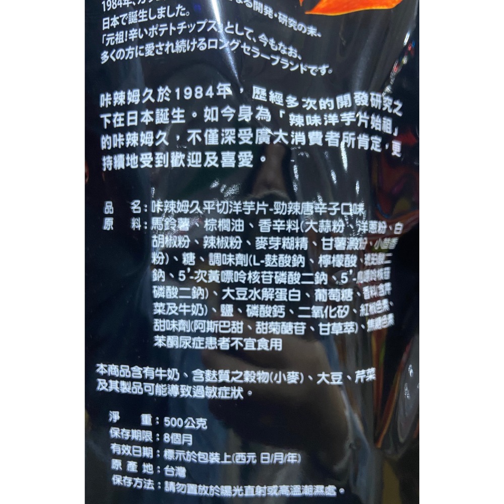 ⭐️新包裝！KARAMUCHO卡辣姆久勁辣唐辛子洋芋片 500公克-吉兒好市多COSTCO代購-細節圖4