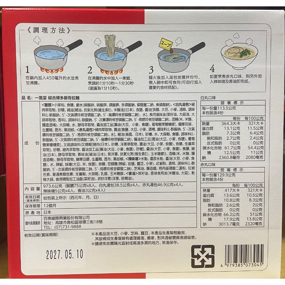 一風堂綜合博多拉麵組 白丸/赤丸各四份，共八份=973.6公克-吉兒好市多COSTCO代購-細節圖2