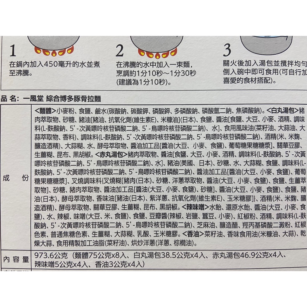 一風堂綜合博多拉麵組 白丸/赤丸各四份，共八份=973.6公克-吉兒好市多COSTCO代購-細節圖3