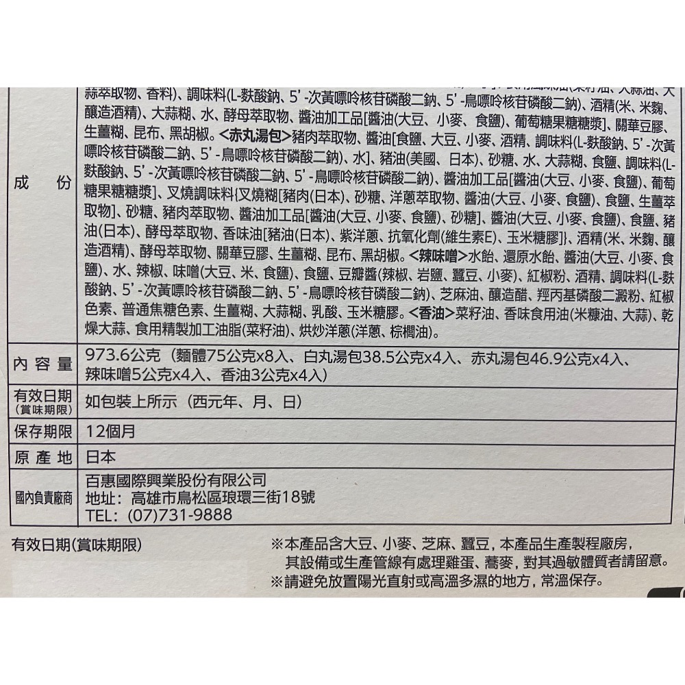 一風堂綜合博多拉麵組 白丸/赤丸各四份，共八份=973.6公克-吉兒好市多COSTCO代購-細節圖4