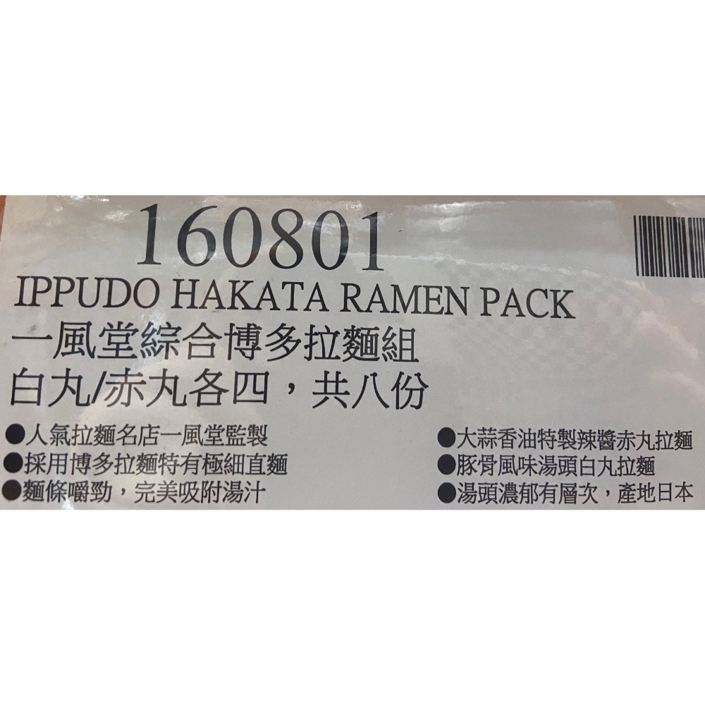 一風堂綜合博多拉麵組 白丸/赤丸各四份，共八份=973.6公克-吉兒好市多COSTCO代購-細節圖6
