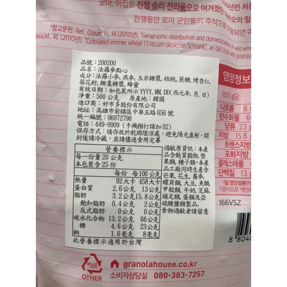 GRANOLA HOUSE 法羅麥點心 500公克-吉兒好市多COSTCO代購-細節圖3