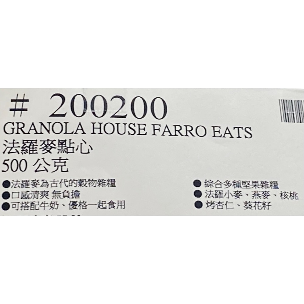 GRANOLA HOUSE 法羅麥點心 500公克-吉兒好市多COSTCO代購-細節圖4