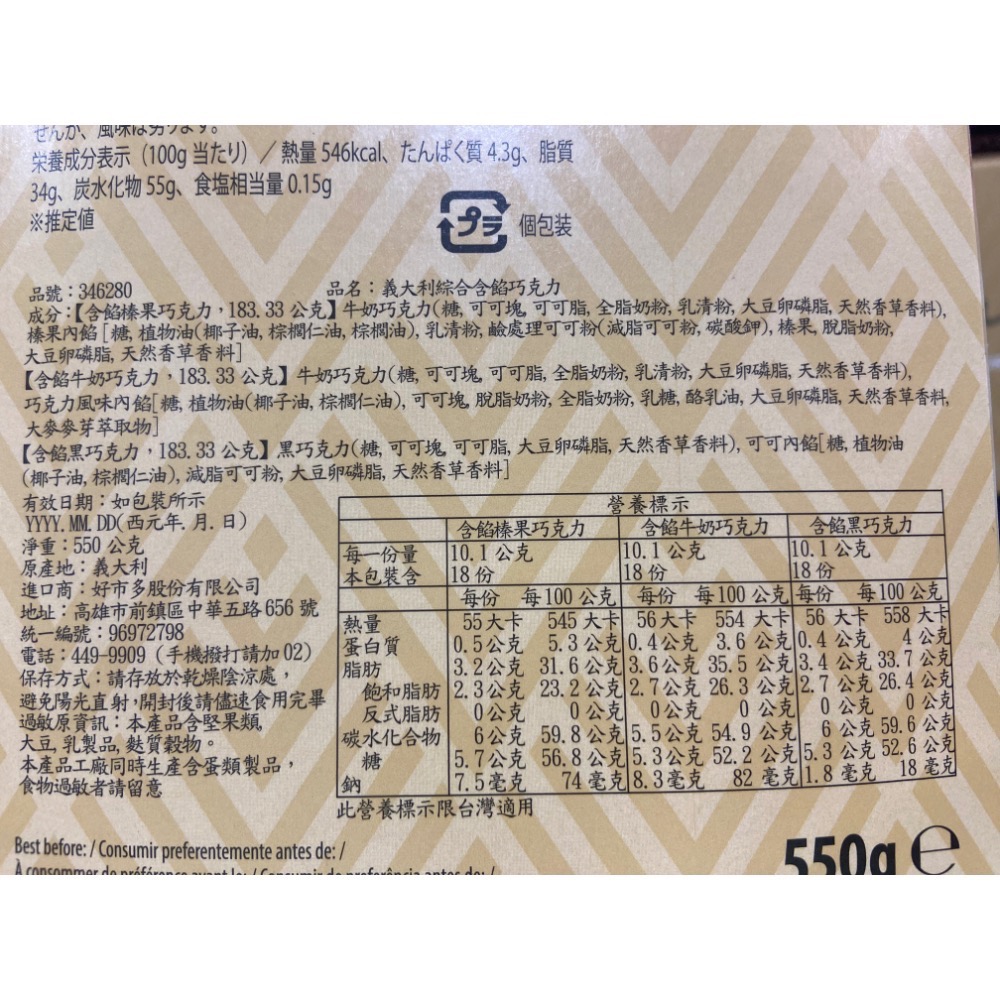 🎉現貨特價！WITOR’S 義大利綜合含餡巧克力 550公克-好市多COSTCO代購-細節圖3