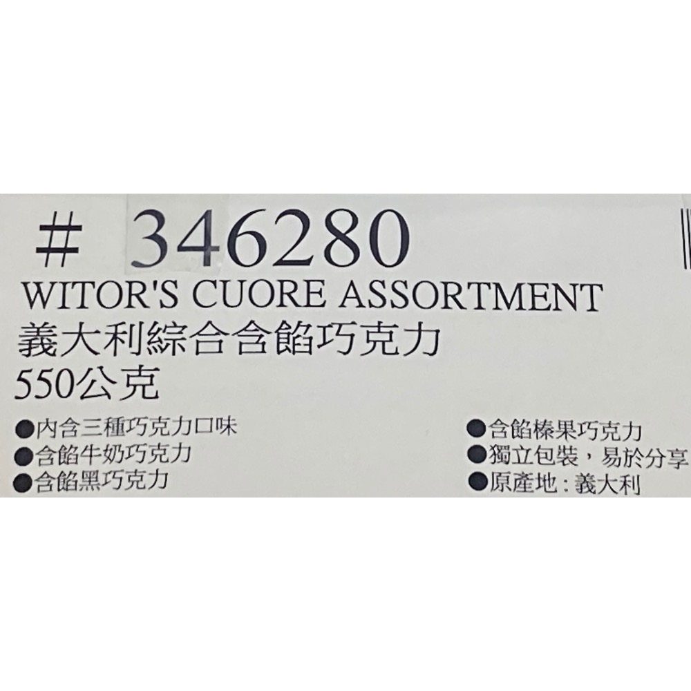 🎉現貨特價！WITOR’S 義大利綜合含餡巧克力 550公克-好市多COSTCO代購-細節圖4