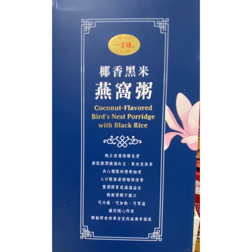 GOOD PLENTY 一吉膳椰香黑米燕窩粥 300公克X6-吉兒好市多COSTCO代購-細節圖2