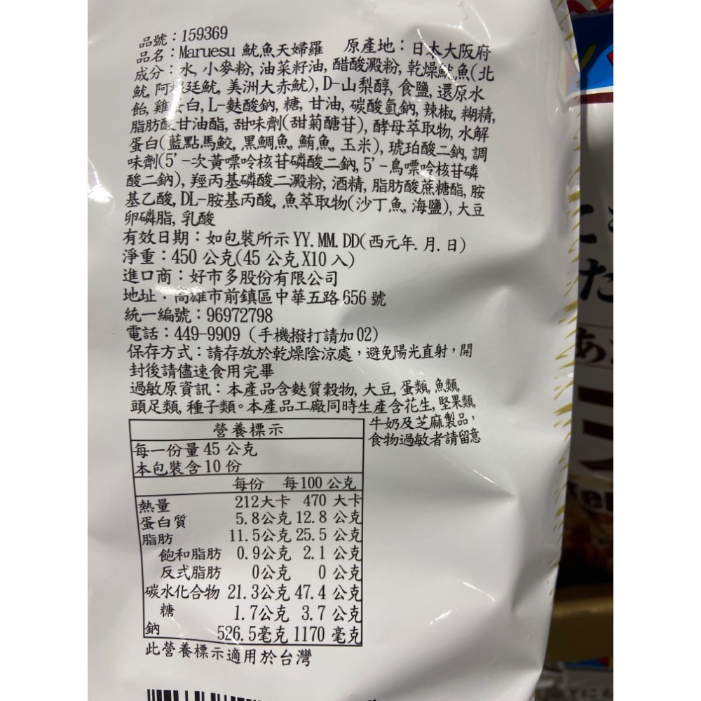 MARUESU 魷魚天婦羅 45克X10包入-吉兒好市多COSTCO 代購-細節圖2