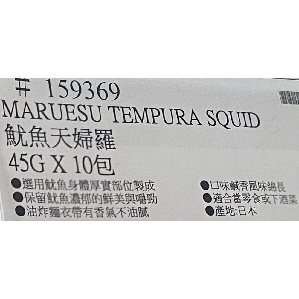 MARUESU 魷魚天婦羅 45克X10包入-吉兒好市多COSTCO 代購-細節圖4
