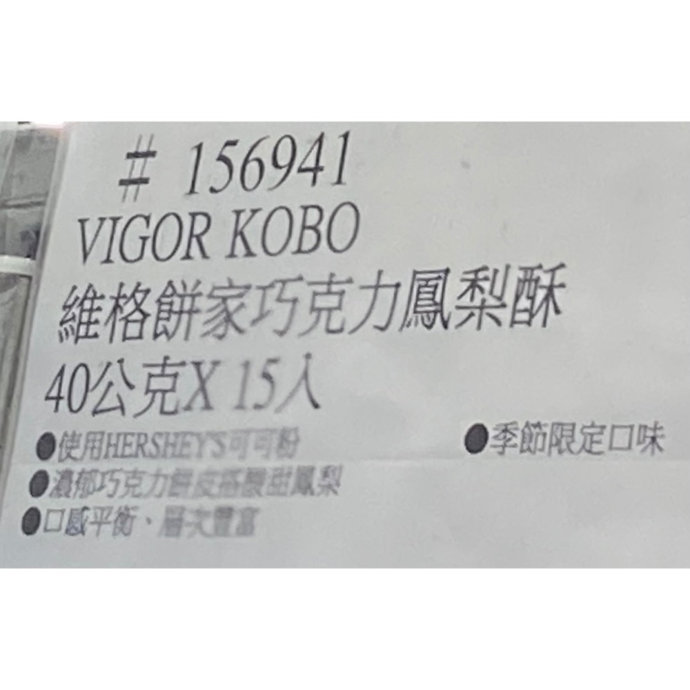VIGOR KOBO維格餅家巧克力鳳梨酥 40公克X15入-吉兒好市多COSTCO代購-細節圖5