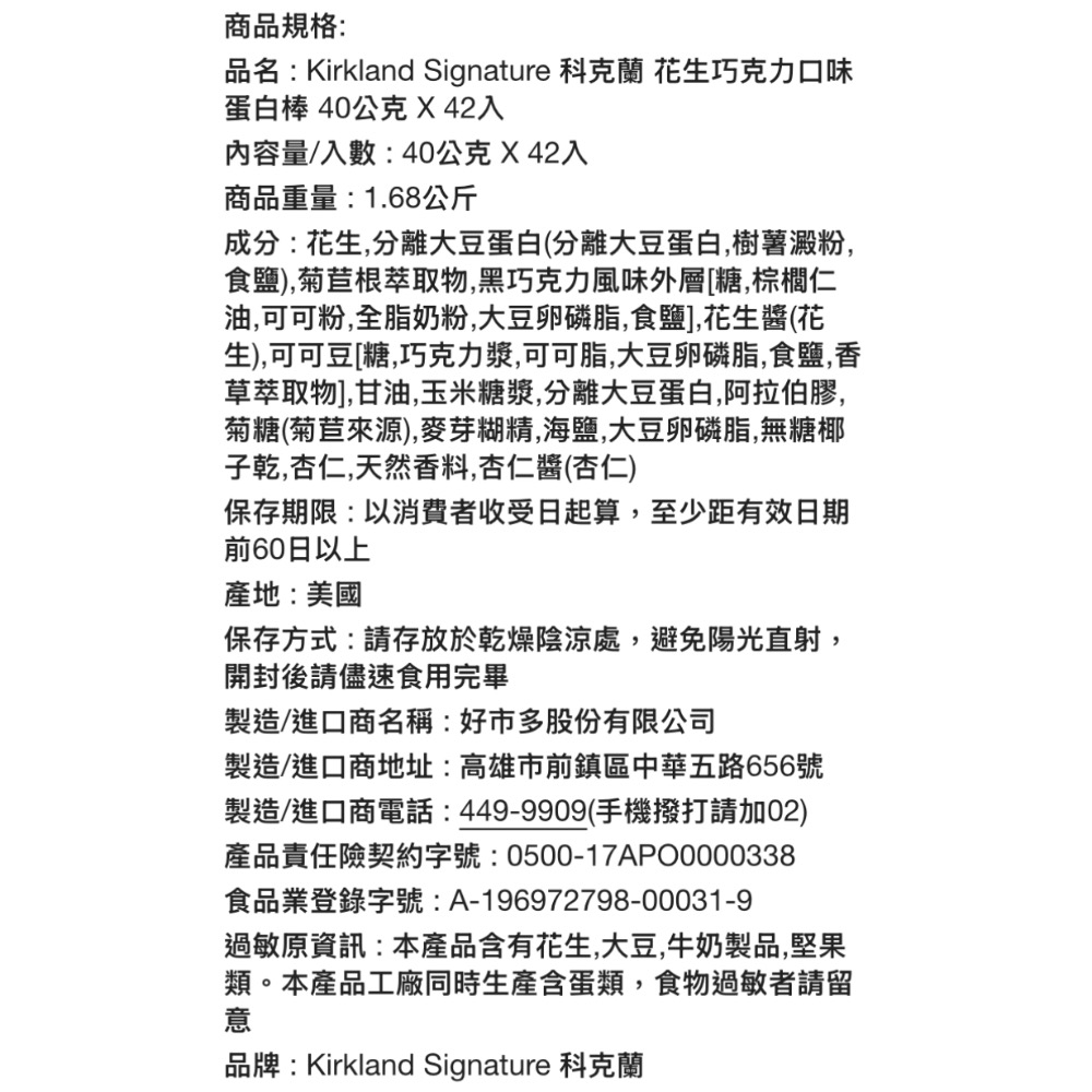 KIRKLAND SIGNATURE 科克蘭花生巧克力蛋白能量棒 40公克X42入-吉兒好市多COSTCO代購-細節圖5