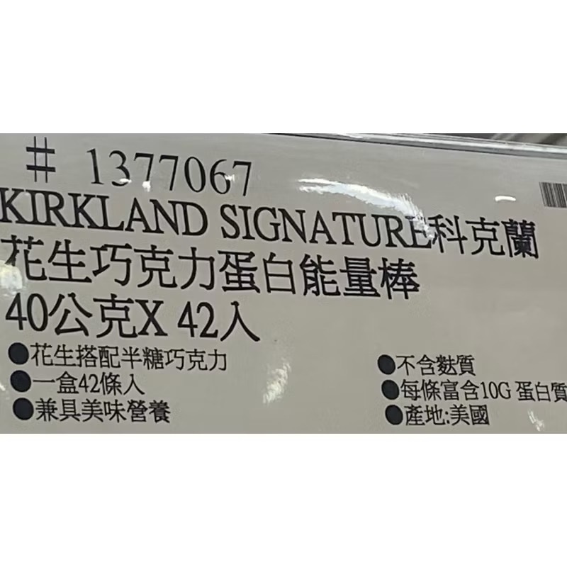KIRKLAND SIGNATURE 科克蘭花生巧克力蛋白能量棒 40公克X42入-吉兒好市多COSTCO代購-細節圖6