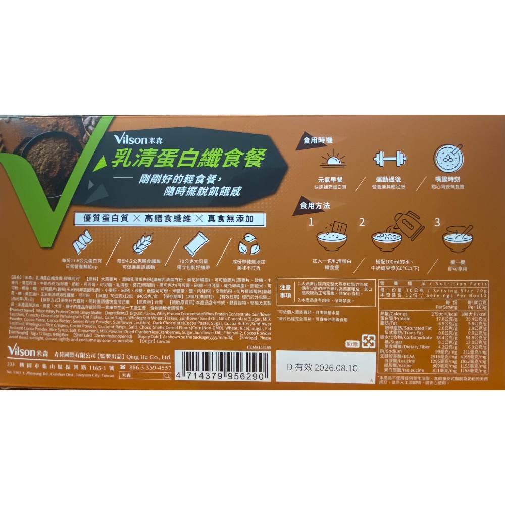 VILSON 米森乳清蛋白纖食餐 經典可可 70克12包入-吉兒好市多COSTCO代購-細節圖2