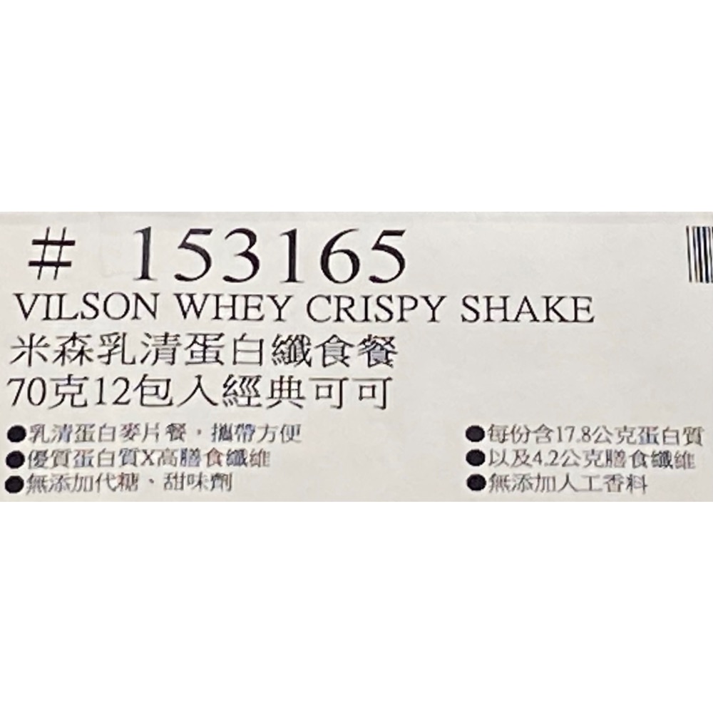 VILSON 米森乳清蛋白纖食餐 經典可可 70克12包入-吉兒好市多COSTCO代購-細節圖7
