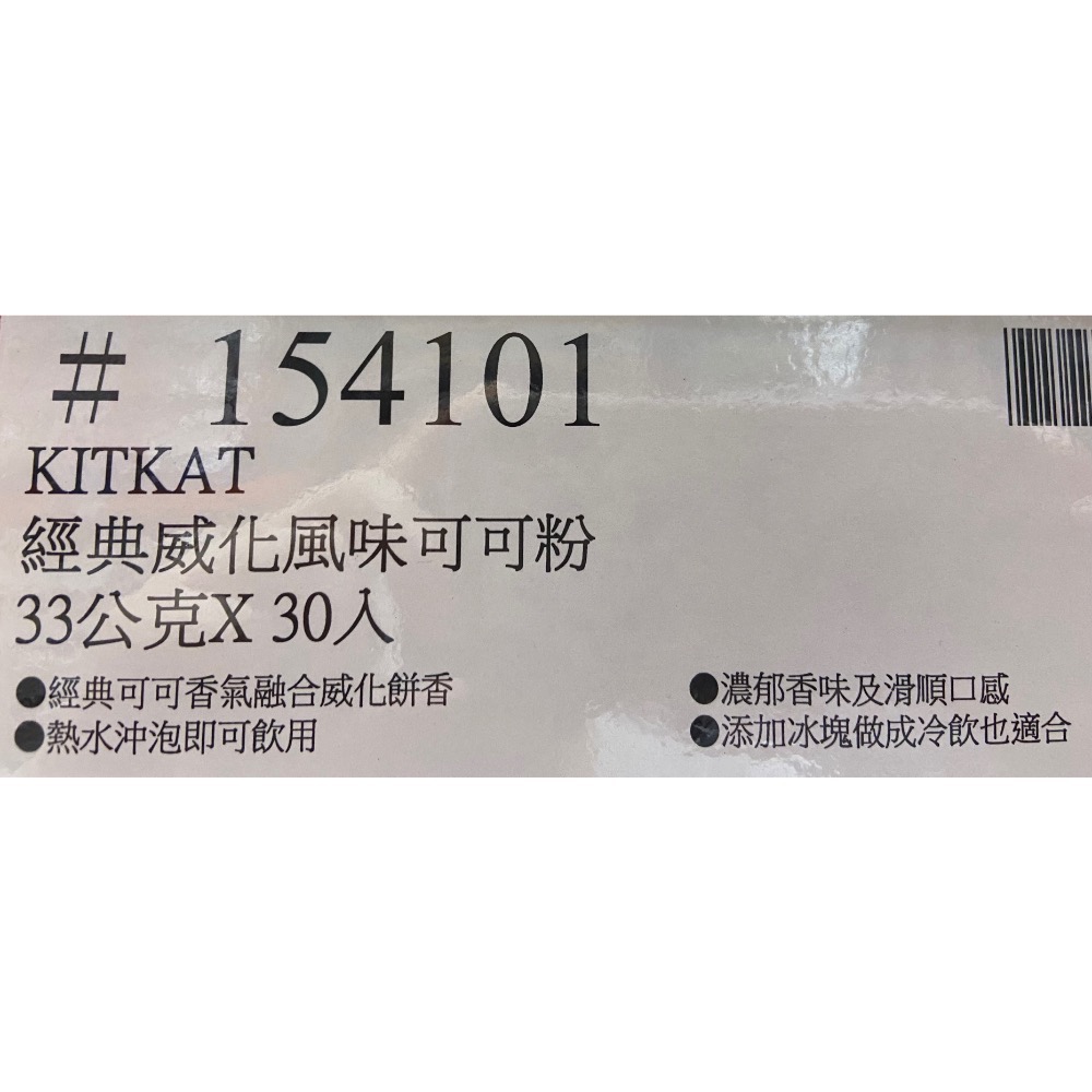 🎉現貨特價！KITKAT經典威化風味可可粉 33公克X30入-吉兒好市多COSTCO代購-細節圖5