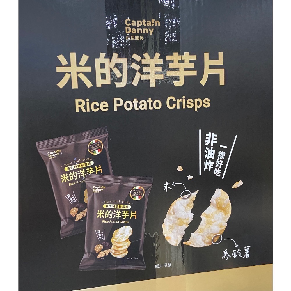 丹尼船長米的洋芋片松露味 50公克X8包-吉兒好市多COSTCO代購-細節圖2
