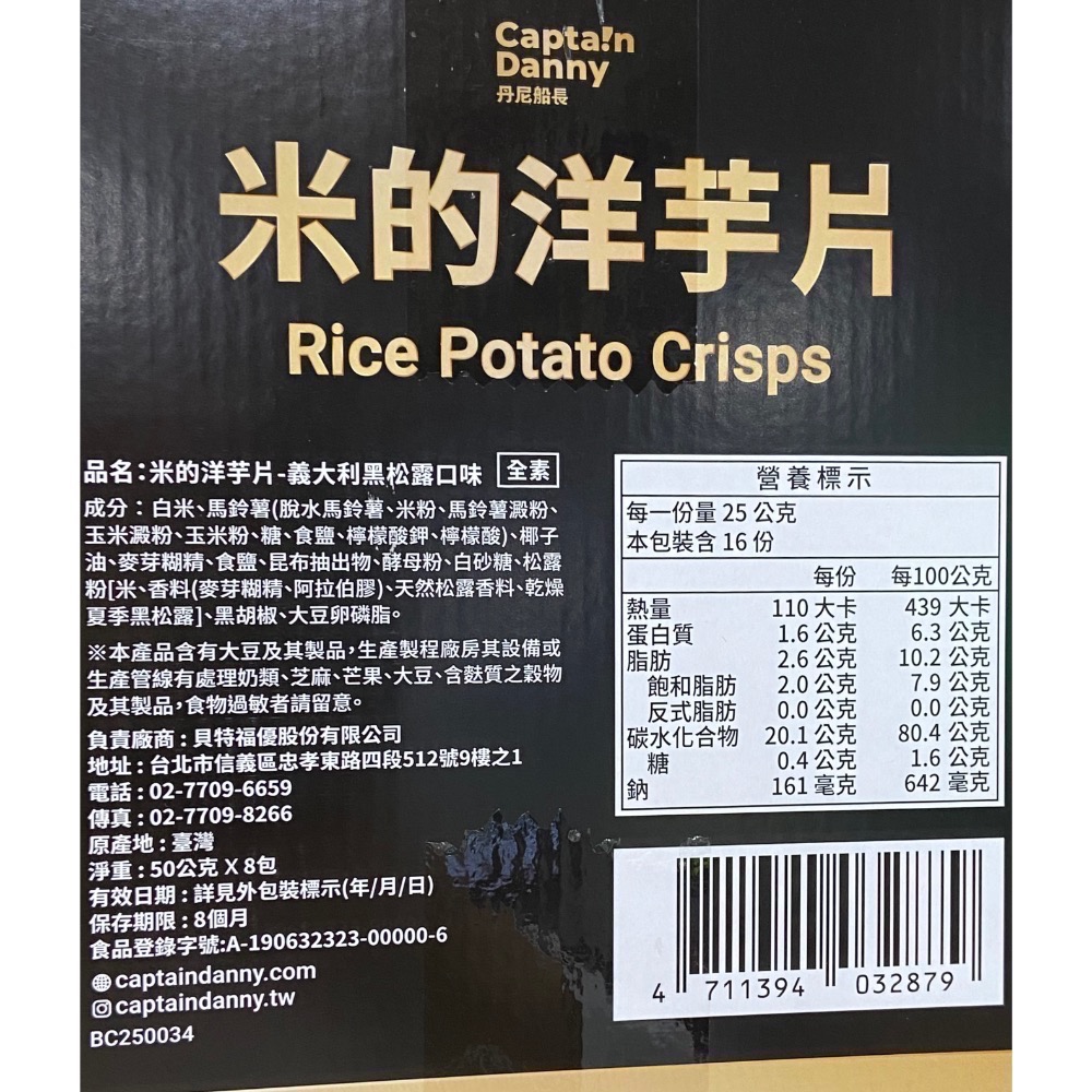 丹尼船長米的洋芋片松露味 50公克X8包-吉兒好市多COSTCO代購-細節圖3