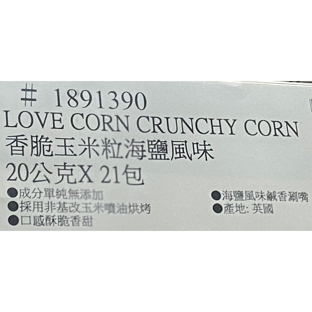 LOVE CORN 香脆玉米粒海鹽風味 20公克X21包-吉兒好市多COSTCO代購-細節圖4