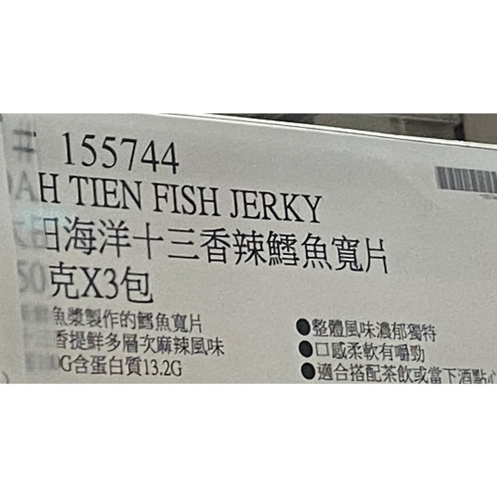 🎉限時特價！大田海洋十三香辣鱈魚寬片 250克X3包-吉兒好市多COSTCO代購-細節圖5