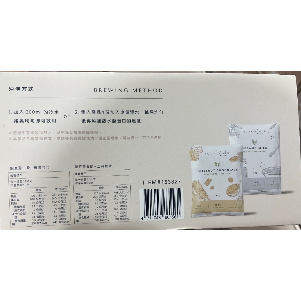 🎉現貨特價！BODY GOALS柏立奧全素多效豌豆蛋白飲 榛果可可/芝麻歐蕾 2口味各15包-吉兒好市多COSTCO代-細節圖2