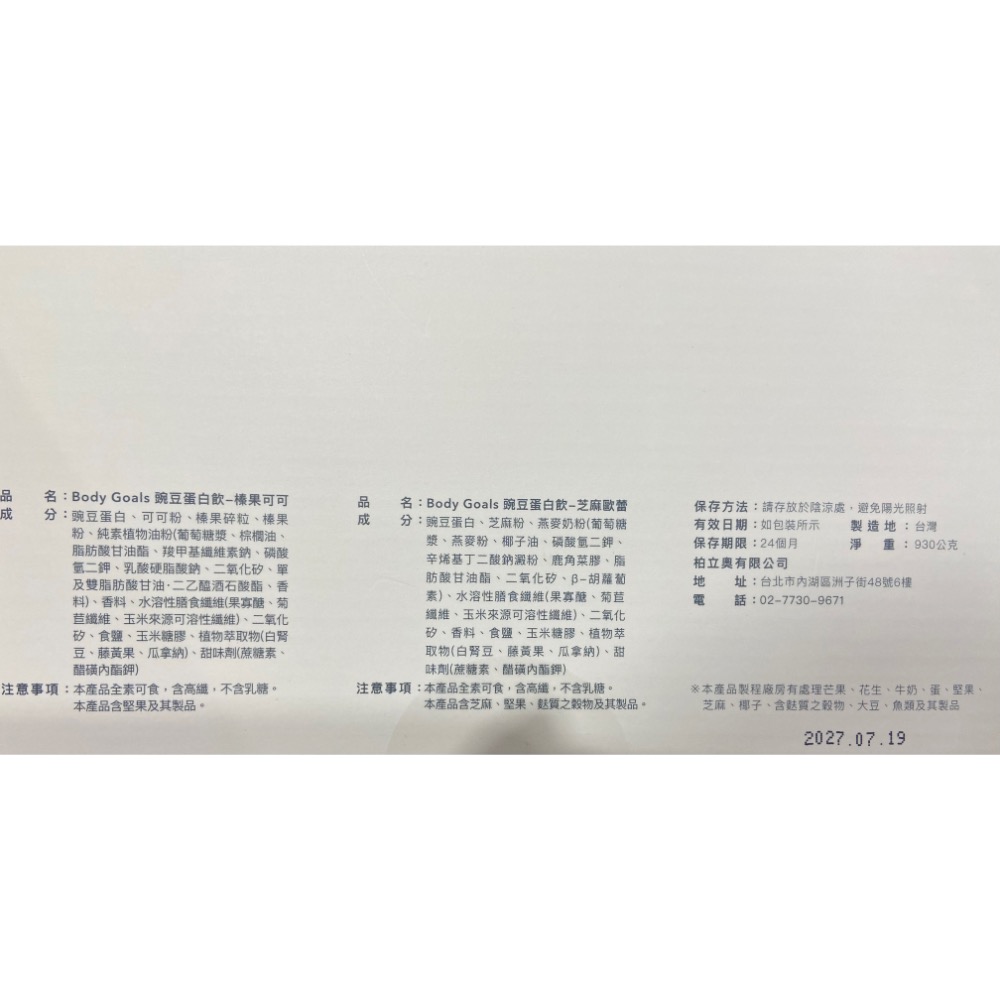 🎉現貨特價！BODY GOALS柏立奧全素多效豌豆蛋白飲 榛果可可/芝麻歐蕾 2口味各15包-吉兒好市多COSTCO代-細節圖5