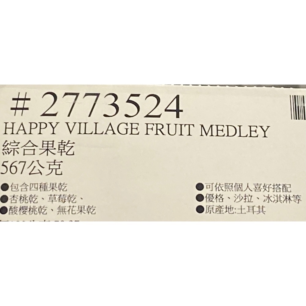 HAPPY VILLAGE 綜合果乾 567公克-吉兒好市多COSTCO代購-細節圖4