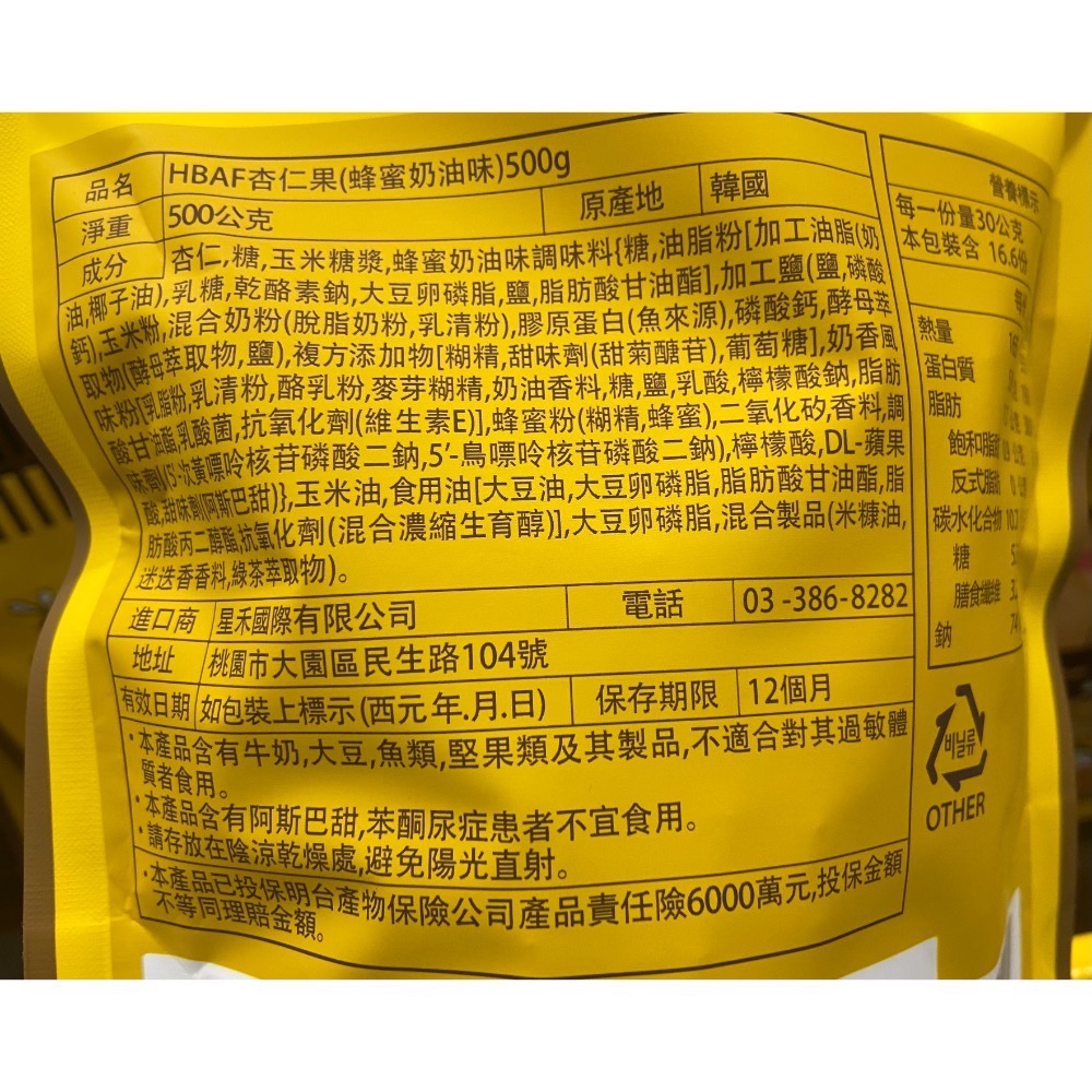 HBAF 杏仁果蜂蜜奶油味 500公克-吉兒好市多COSTCO代購-細節圖3