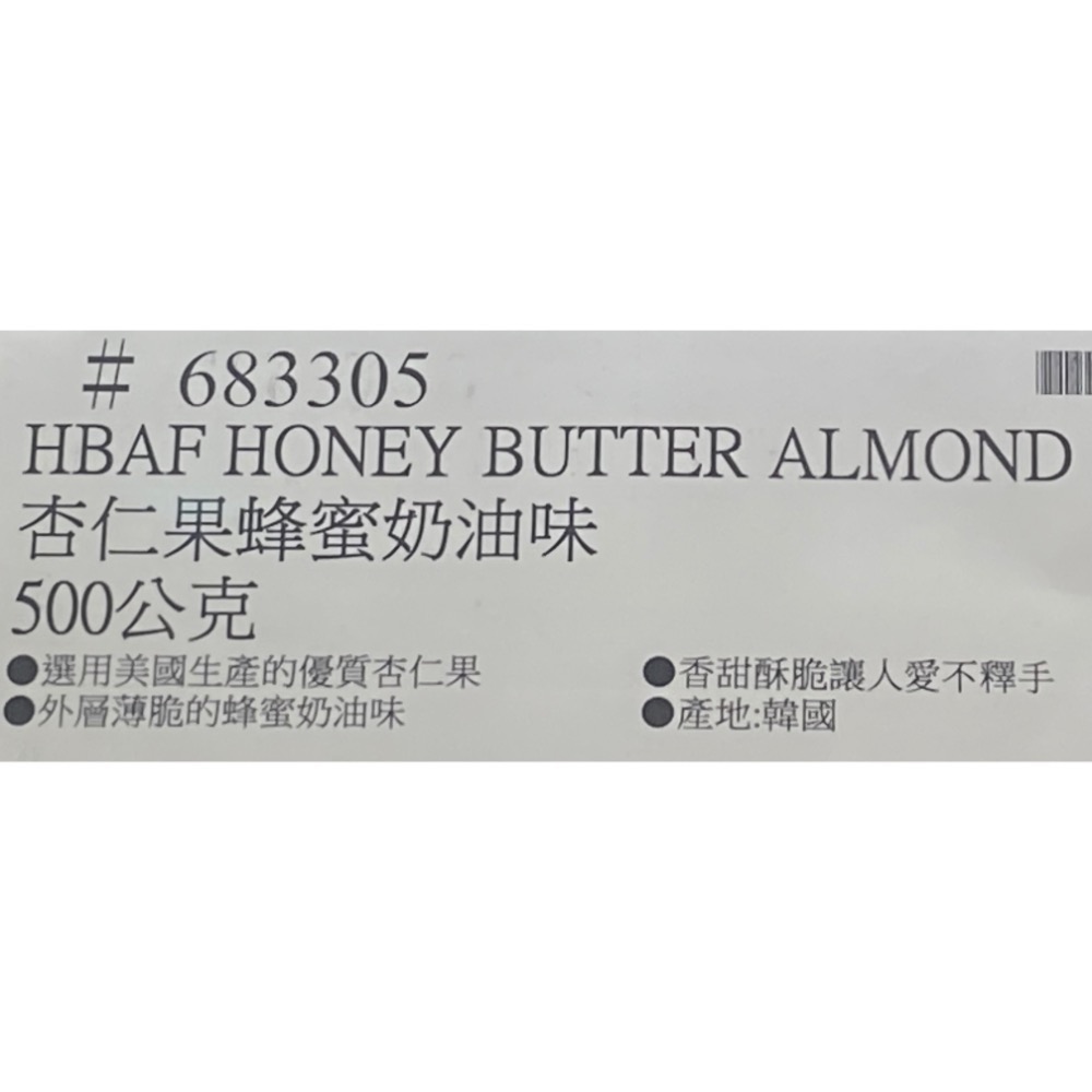 HBAF 杏仁果蜂蜜奶油味 500公克-吉兒好市多COSTCO代購-細節圖5
