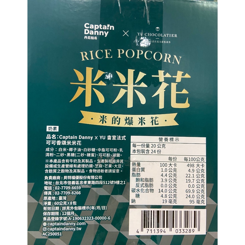 丹尼船長X畬室法式可可香頌米米花 60公克X8包-吉兒好市多COSTCO代購-細節圖2