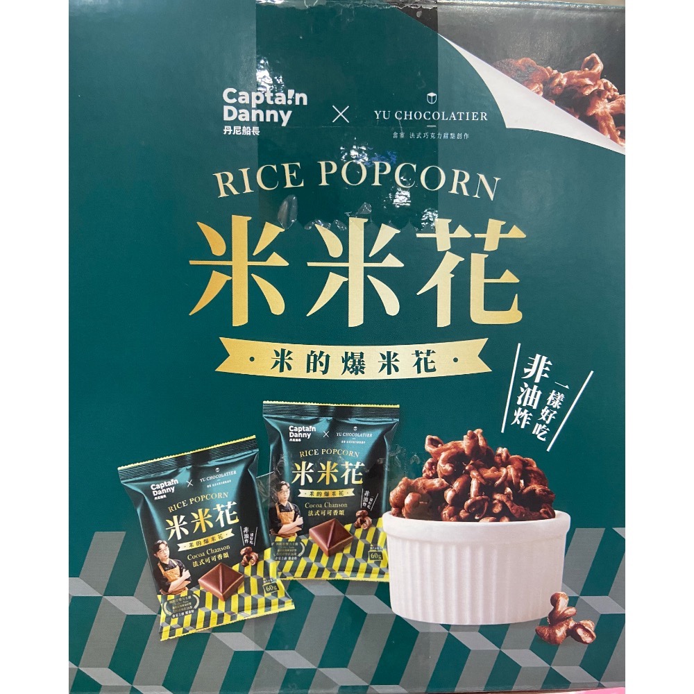 丹尼船長X畬室法式可可香頌米米花 60公克X8包-吉兒好市多COSTCO代購-細節圖3