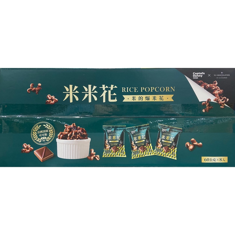 丹尼船長X畬室法式可可香頌米米花 60公克X8包-吉兒好市多COSTCO代購-細節圖4