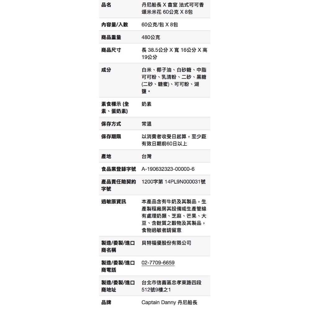 丹尼船長X畬室法式可可香頌米米花 60公克X8包-吉兒好市多COSTCO代購-細節圖7
