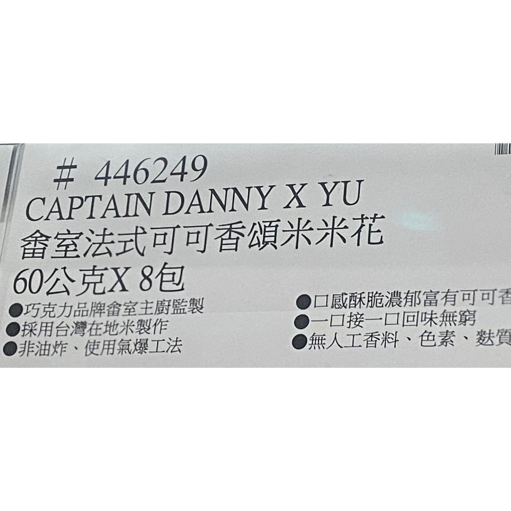 丹尼船長X畬室法式可可香頌米米花 60公克X8包-吉兒好市多COSTCO代購-細節圖8