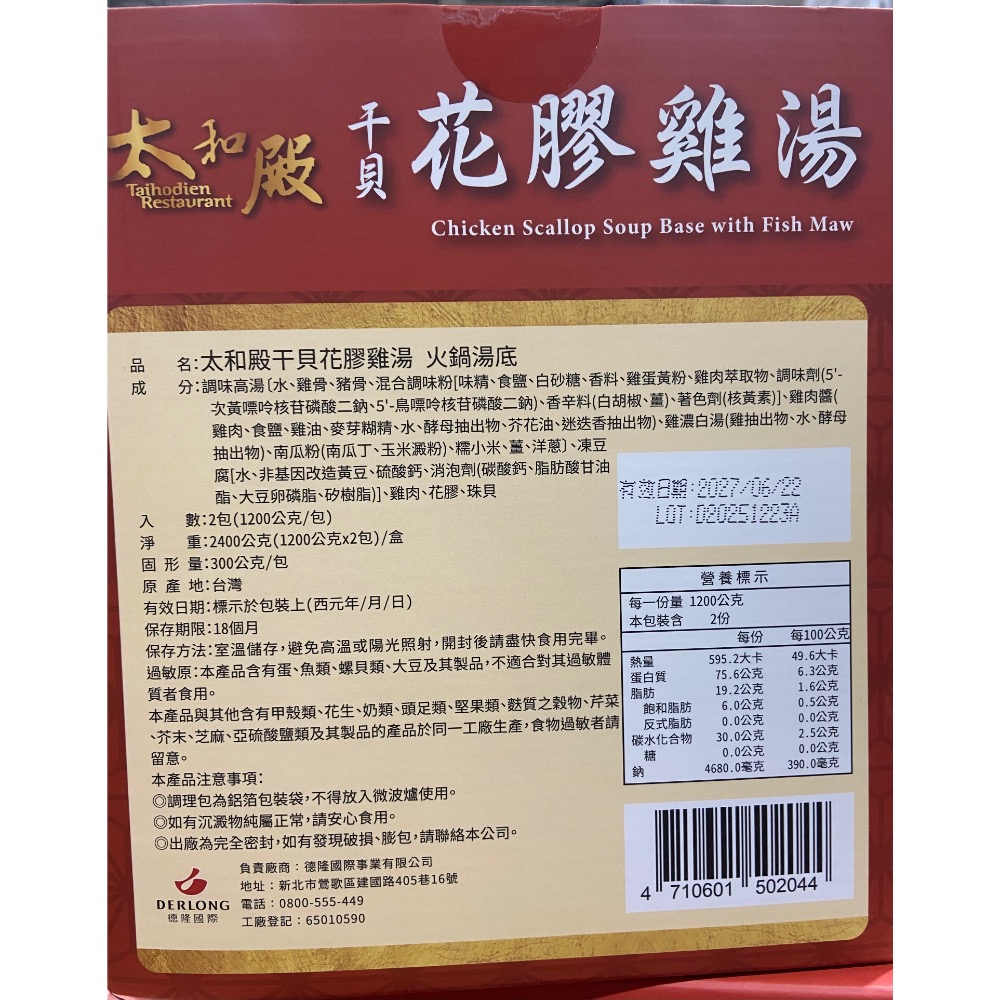 太和殿干貝花膠雞湯湯底 1200公克X2包入-吉兒好市多COSTCO代購-細節圖3
