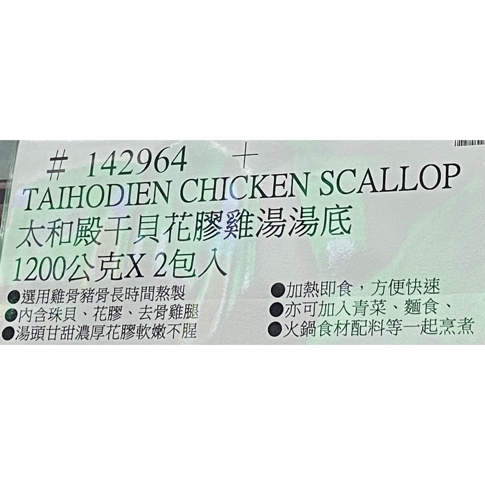 太和殿干貝花膠雞湯湯底 1200公克X2包入-吉兒好市多COSTCO代購-細節圖5