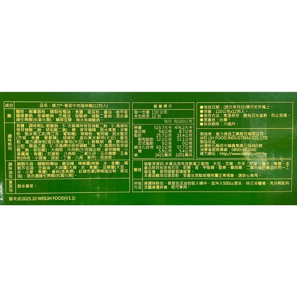 維力 香菜牛肉風味麵 110公克X12入-吉兒好市多COSTCO代購-細節圖3