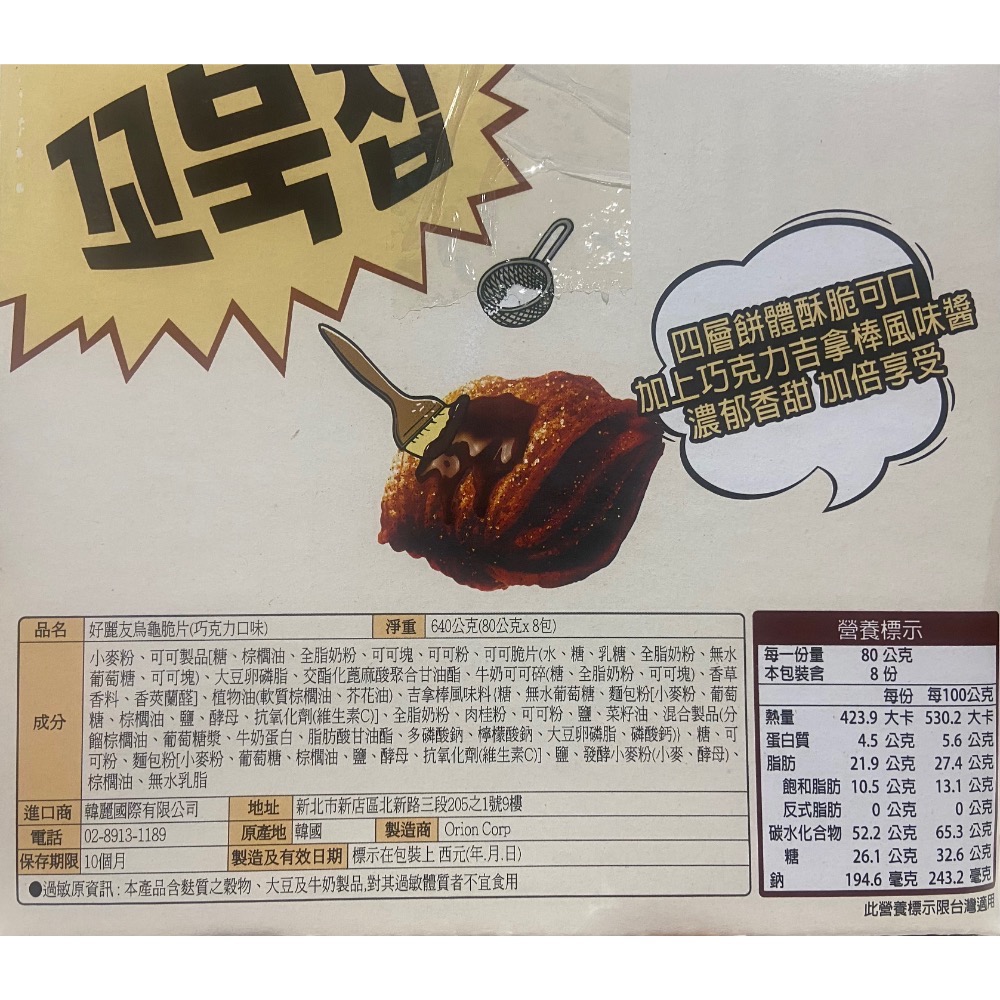 🎉現貨特價！ORION 好麗友烏龜脆片巧克力口味 80公克X8包-吉兒好市多COSTCO代購-細節圖4