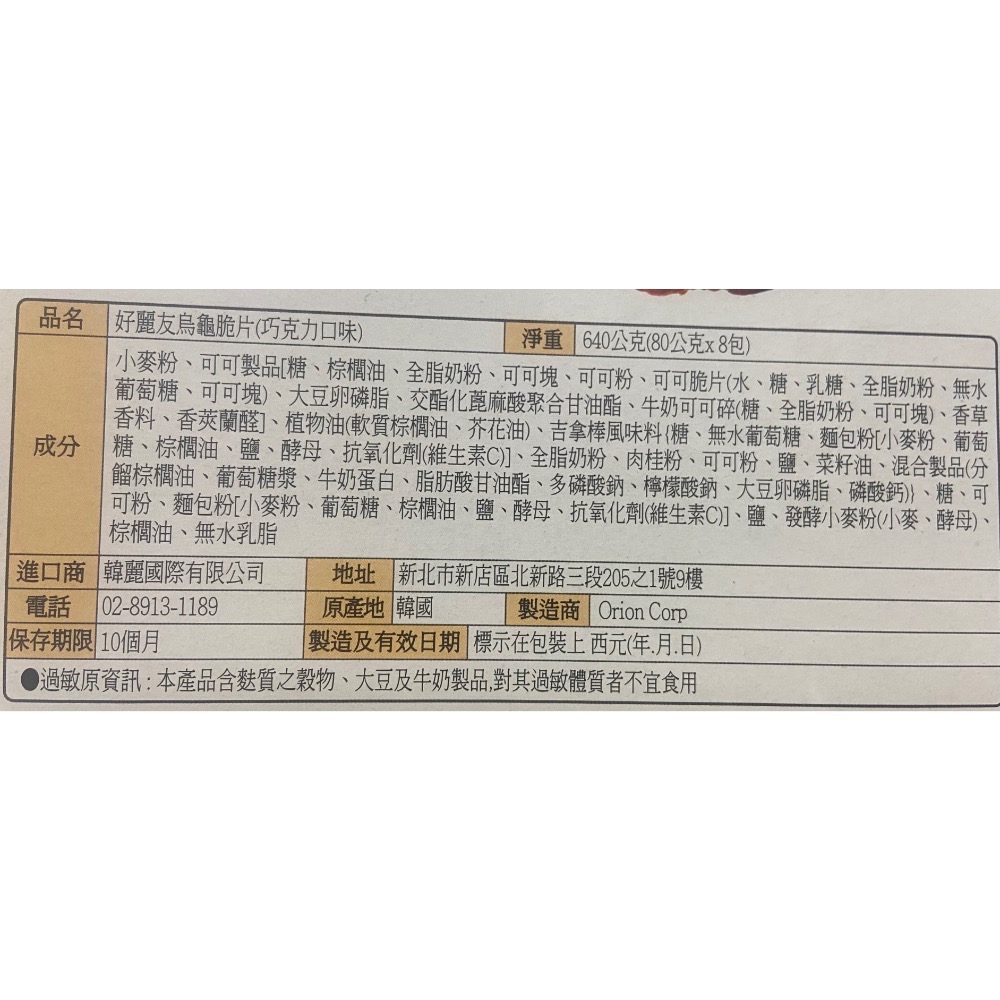 🎉現貨特價！ORION 好麗友烏龜脆片巧克力口味 80公克X8包-吉兒好市多COSTCO代購-細節圖5