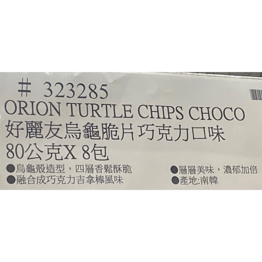 🎉現貨特價！ORION 好麗友烏龜脆片巧克力口味 80公克X8包-吉兒好市多COSTCO代購-細節圖7