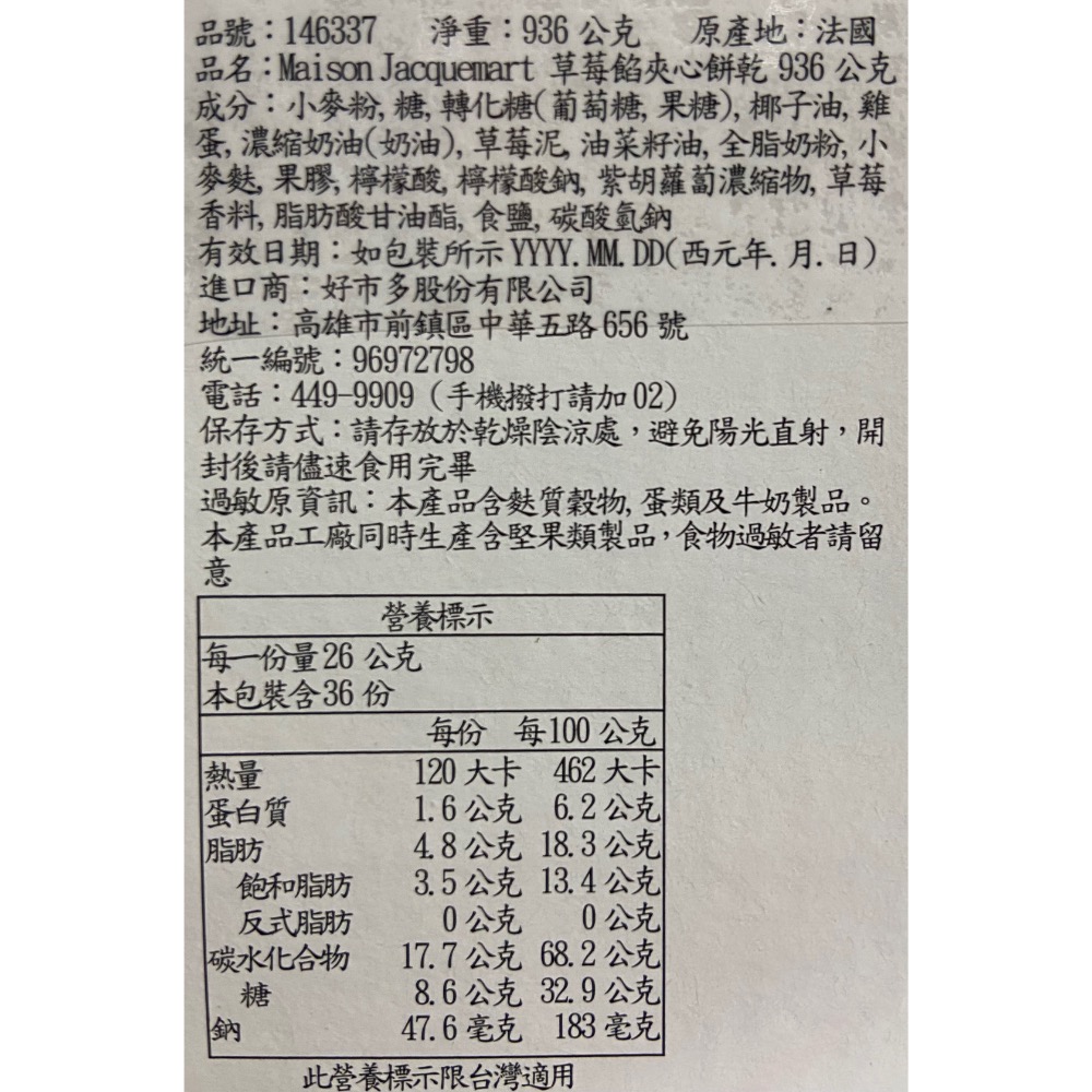 Maison Jacquemart 草莓餡夾心餅乾 936公克-吉兒好市多COSTCO代購-細節圖3