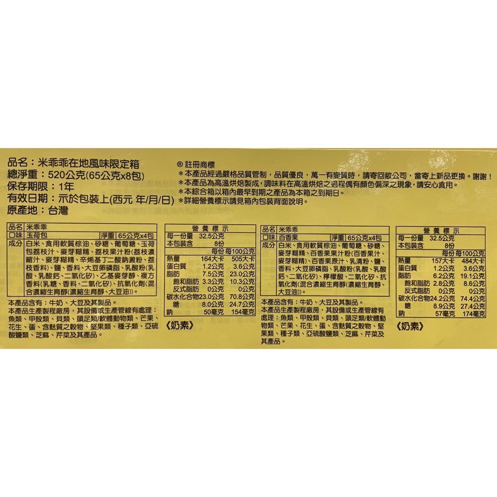 米乖乖在地風味限定箱 65公克X8包(百香果風味&玉荷包風味各4包)-吉兒好市多COSTCO代購-細節圖3