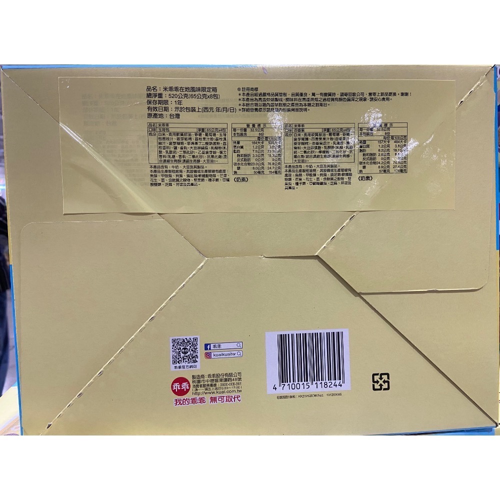 米乖乖在地風味限定箱 65公克X8包(百香果風味&玉荷包風味各4包)-吉兒好市多COSTCO代購-細節圖4