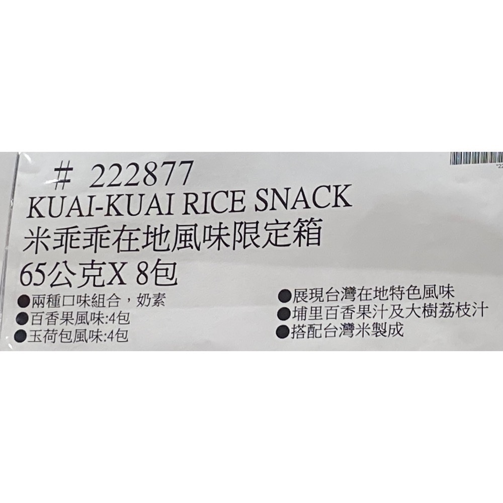 米乖乖在地風味限定箱 65公克X8包(百香果風味&玉荷包風味各4包)-吉兒好市多COSTCO代購-細節圖5