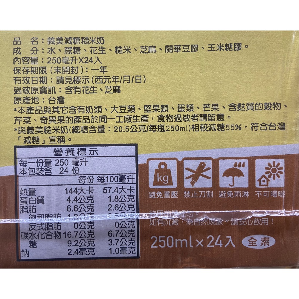 義美減糖糙米奶 每瓶250毫升X24入-吉兒好市多COSTCO代購-細節圖6