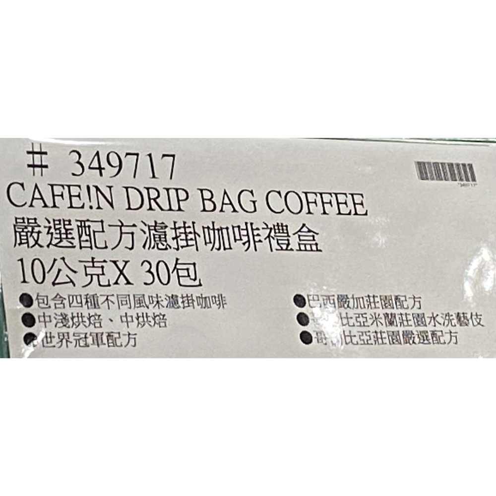 CAFEIN CAFE!N 嚴選配方濾掛咖啡禮盒 10公克X30包-吉兒好市多COSTCO代購-細節圖7