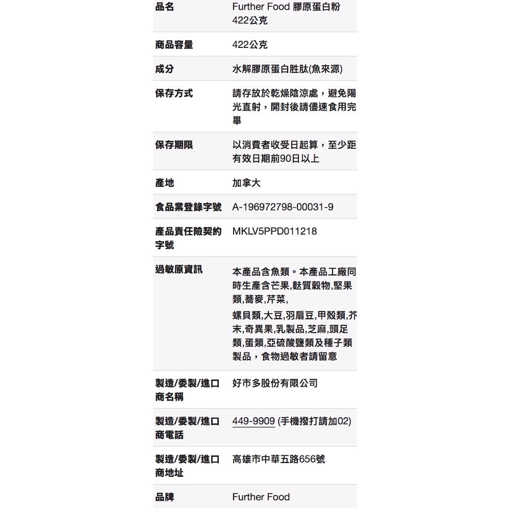🎉現貨特價！Further Food 魚來源膠原蛋白粉 422公克-吉兒好市多COSTCO代購-細節圖7