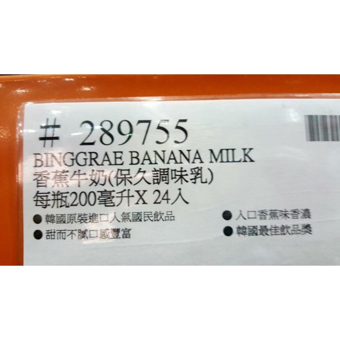 🎉現貨特價！BINGGRAE 草莓牛奶/香蕉牛奶(保久調味乳) 每瓶200毫升X24入-吉兒好市多COSTCO代購-細節圖5