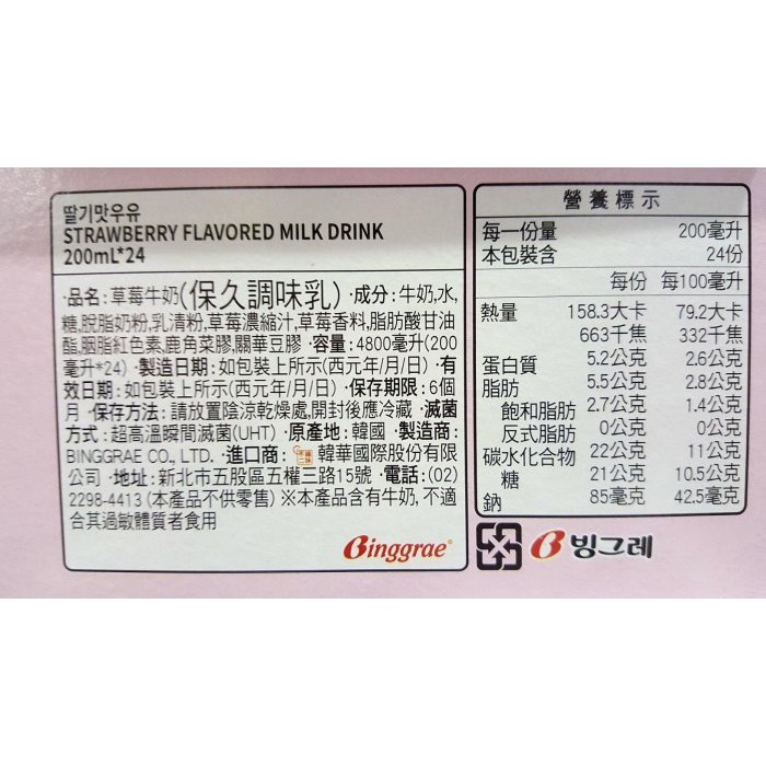 🎉現貨特價！BINGGRAE 草莓牛奶/香蕉牛奶(保久調味乳) 每瓶200毫升X24入-吉兒好市多COSTCO代購-細節圖8