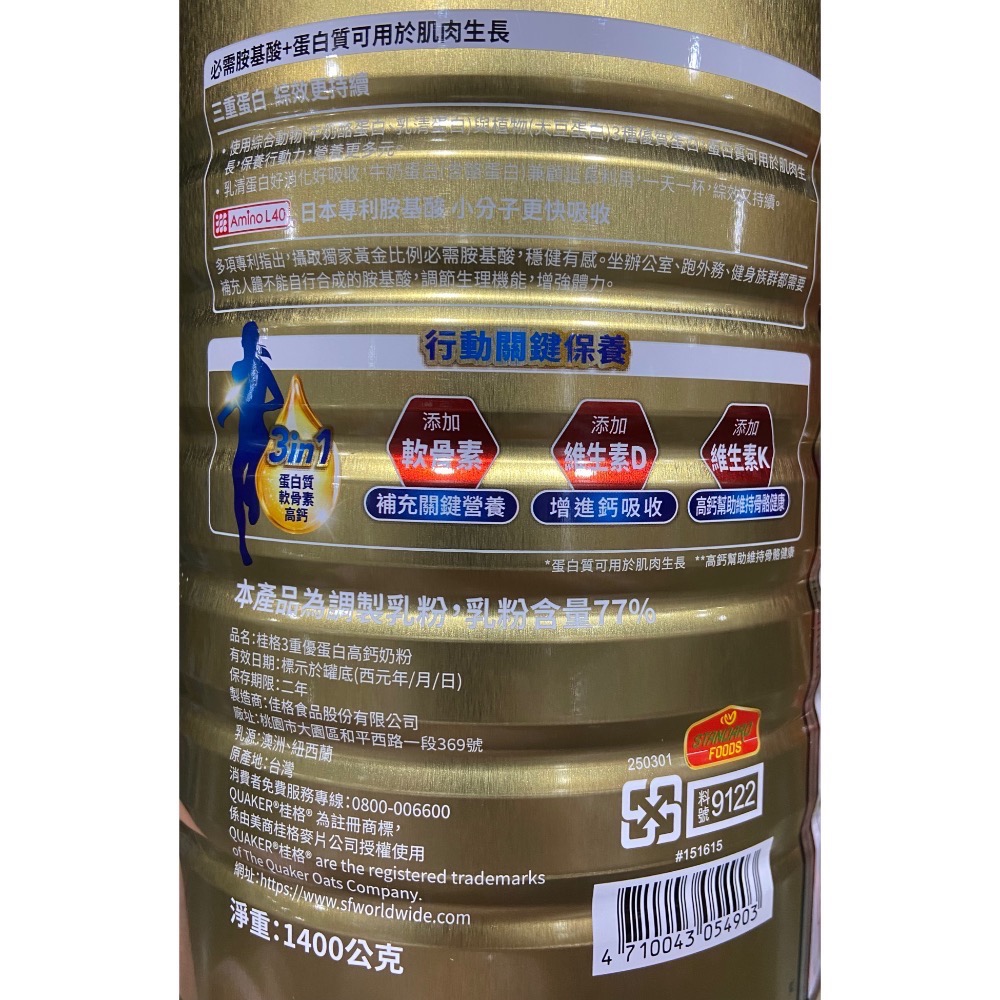 🎉現貨特價！QUAKER 桂格三重蛋白高鈣奶粉 1400公克-吉兒好市多COSTCO代購-細節圖2