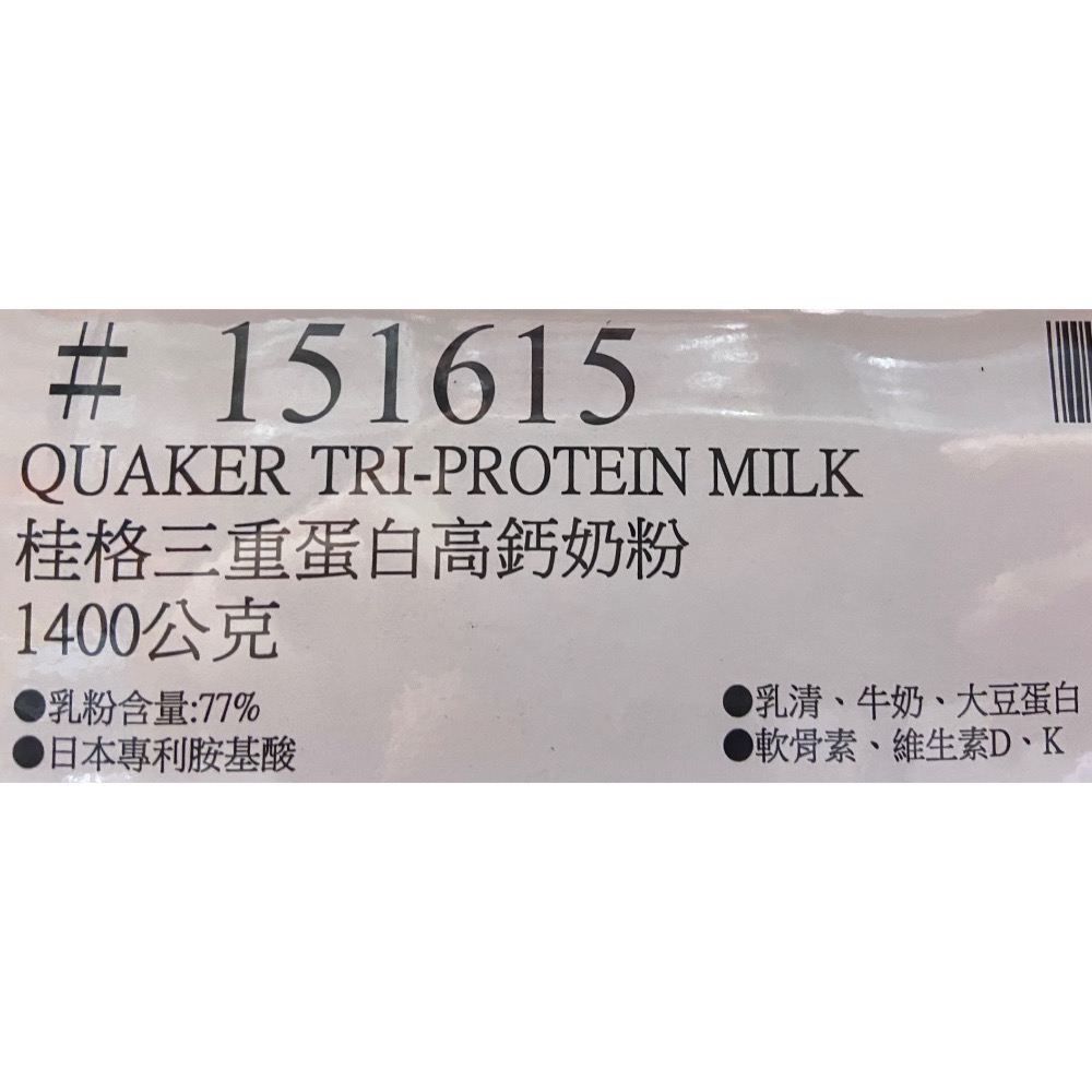 🎉現貨特價！QUAKER 桂格三重蛋白高鈣奶粉 1400公克-吉兒好市多COSTCO代購-細節圖5